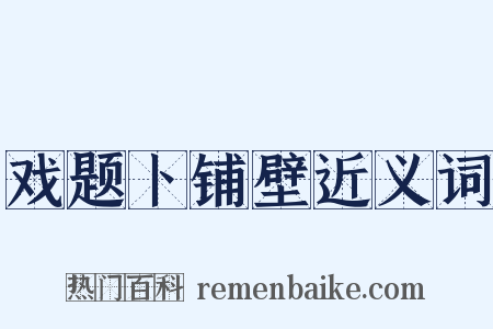 戏题卜铺壁近义词是什么意思的图片